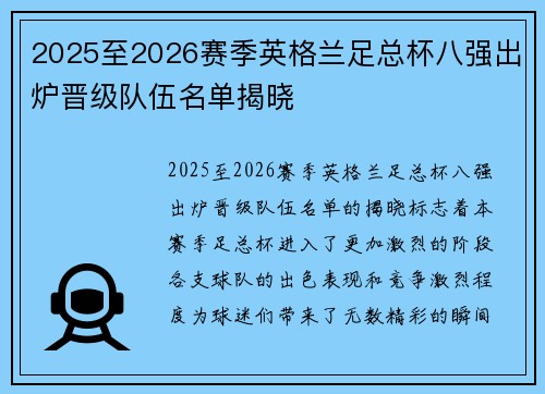 2025至2026赛季英格兰足总杯八强出炉晋级队伍名单揭晓