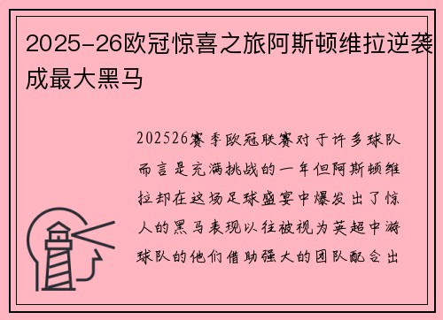 2025-26欧冠惊喜之旅阿斯顿维拉逆袭成最大黑马