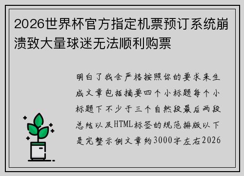 2026世界杯官方指定机票预订系统崩溃致大量球迷无法顺利购票