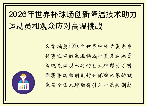 2026年世界杯球场创新降温技术助力运动员和观众应对高温挑战