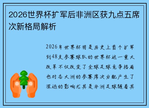 2026世界杯扩军后非洲区获九点五席次新格局解析