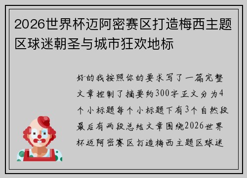 2026世界杯迈阿密赛区打造梅西主题区球迷朝圣与城市狂欢地标
