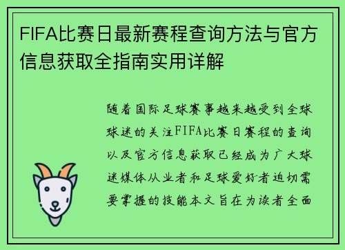 FIFA比赛日最新赛程查询方法与官方信息获取全指南实用详解 FIFA比赛日最新赛程查询方法与官方信息获取全指南实用详解