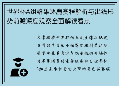 世界杯A组群雄逐鹿赛程解析与出线形势前瞻深度观察全面解读看点