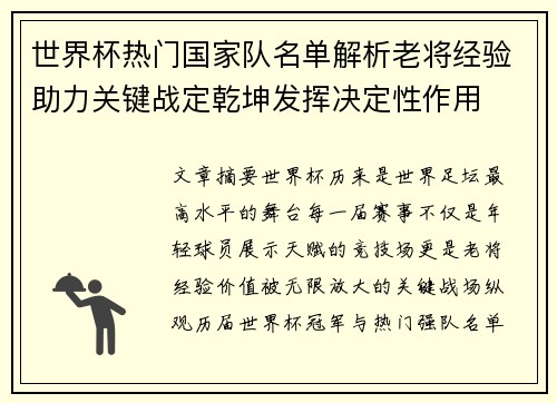 世界杯热门国家队名单解析老将经验助力关键战定乾坤发挥决定性作用 世界杯热门国家队名单解析老将经验助力关键战定乾坤发挥决定性作用