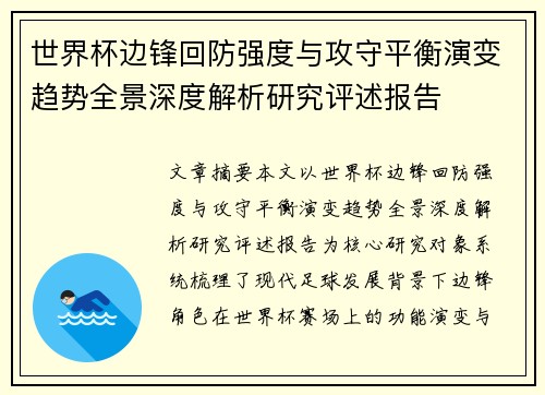 世界杯边锋回防强度与攻守平衡演变趋势全景深度解析研究评述报告