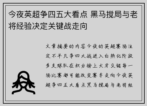今夜英超争四五大看点 黑马搅局与老将经验决定关键战走向 今夜英超争四五大看点 黑马搅局与老将经验决定关键战走向