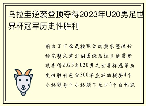 乌拉圭逆袭登顶夺得2023年U20男足世界杯冠军历史性胜利 乌拉圭逆袭登顶夺得2023年U20男足世界杯冠军历史性胜利
