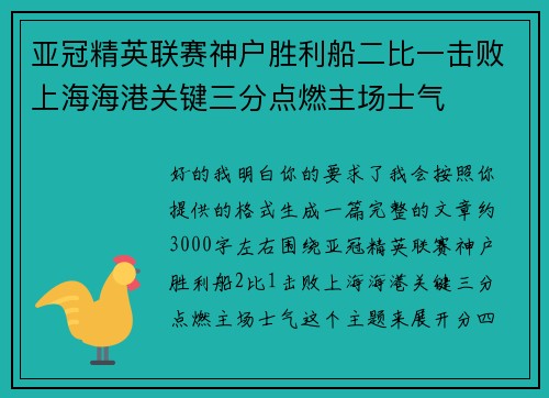 亚冠精英联赛神户胜利船二比一击败上海海港关键三分点燃主场士气
