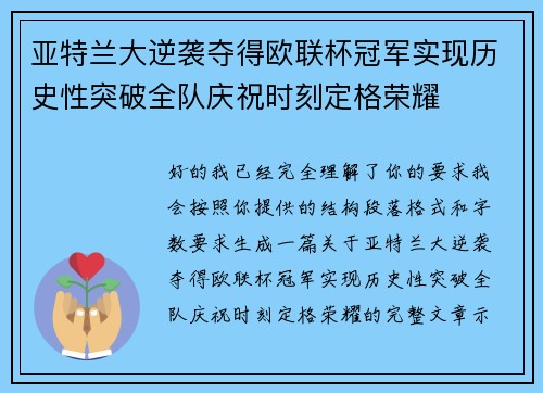 亚特兰大逆袭夺得欧联杯冠军实现历史性突破全队庆祝时刻定格荣耀