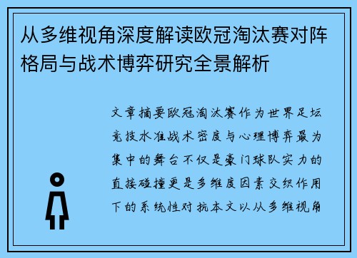 从多维视角深度解读欧冠淘汰赛对阵格局与战术博弈研究全景解析 从多维视角深度解读欧冠淘汰赛对阵格局与战术博弈研究全景解析