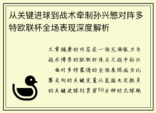 从关键进球到战术牵制孙兴慜对阵多特欧联杯全场表现深度解析 从关键进球到战术牵制孙兴慜对阵多特欧联杯全场表现深度解析
