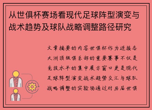 从世俱杯赛场看现代足球阵型演变与战术趋势及球队战略调整路径研究 从世俱杯赛场看现代足球阵型演变与战术趋势及球队战略调整路径研究