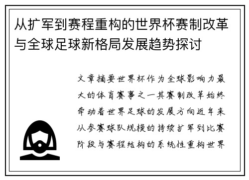 从扩军到赛程重构的世界杯赛制改革与全球足球新格局发展趋势探讨
