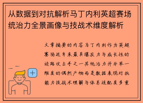 从数据到对抗解析马丁内利英超赛场统治力全景画像与技战术维度解析 从数据到对抗解析马丁内利英超赛场统治力全景画像与技战术维度解析