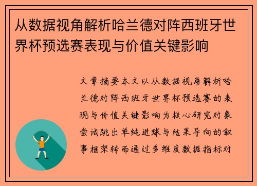从数据视角解析哈兰德对阵西班牙世界杯预选赛表现与价值关键影响 从数据视角解析哈兰德对阵西班牙世界杯预选赛表现与价值关键影响