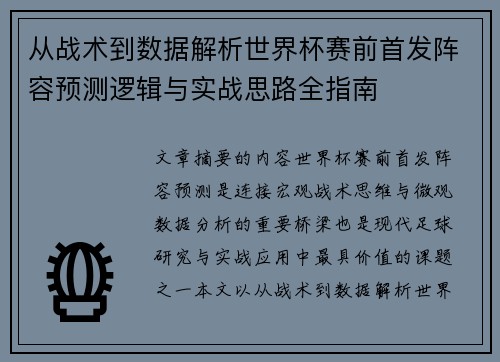 从战术到数据解析世界杯赛前首发阵容预测逻辑与实战思路全指南