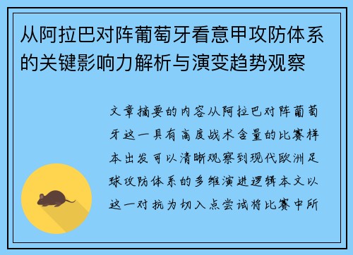 从阿拉巴对阵葡萄牙看意甲攻防体系的关键影响力解析与演变趋势观察