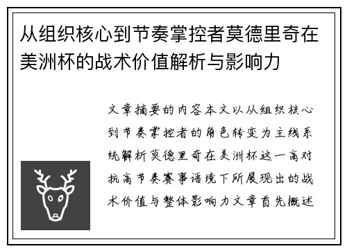 从组织核心到节奏掌控者莫德里奇在美洲杯的战术价值解析与影响力 从组织核心到节奏掌控者莫德里奇在美洲杯的战术价值解析与影响力