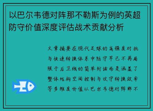 以巴尔韦德对阵那不勒斯为例的英超防守价值深度评估战术贡献分析