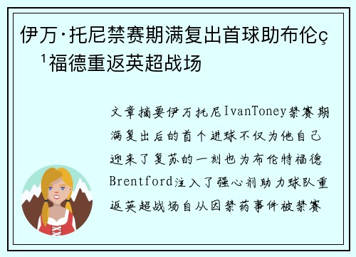 伊万·托尼禁赛期满复出首球助布伦特福德重返英超战场