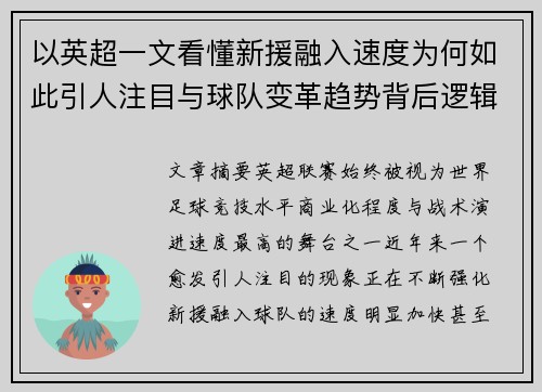 以英超一文看懂新援融入速度为何如此引人注目与球队变革趋势背后逻辑 以英超一文看懂新援融入速度为何如此引人注目与球队变革趋势背后逻辑