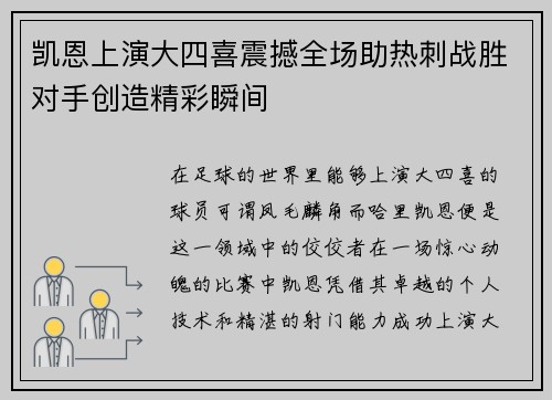 凯恩上演大四喜震撼全场助热刺战胜对手创造精彩瞬间