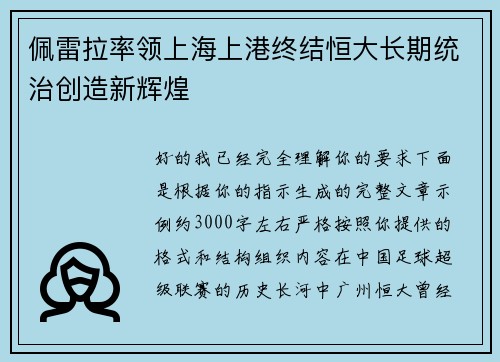 佩雷拉率领上海上港终结恒大长期统治创造新辉煌 佩雷拉率领上海上港终结恒大长期统治创造新辉煌