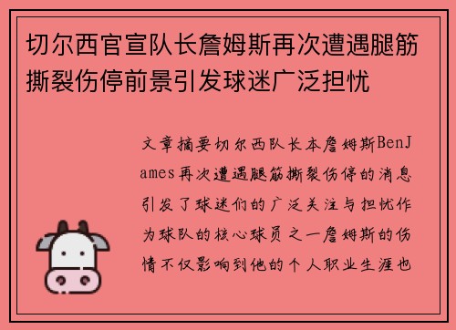 切尔西官宣队长詹姆斯再次遭遇腿筋撕裂伤停前景引发球迷广泛担忧