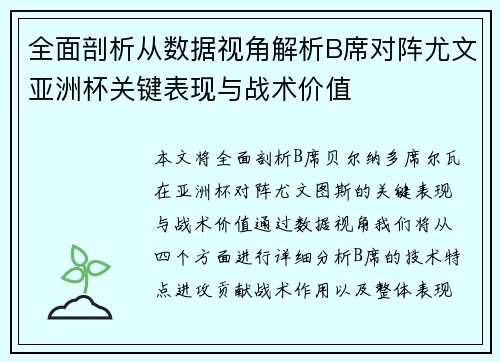 全面剖析从数据视角解析B席对阵尤文亚洲杯关键表现与战术价值 全面剖析从数据视角解析B席对阵尤文亚洲杯关键表现与战术价值