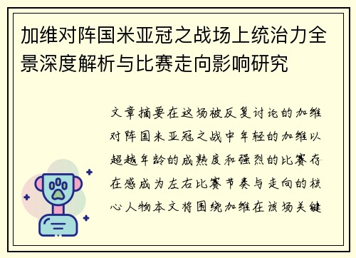 加维对阵国米亚冠之战场上统治力全景深度解析与比赛走向影响研究