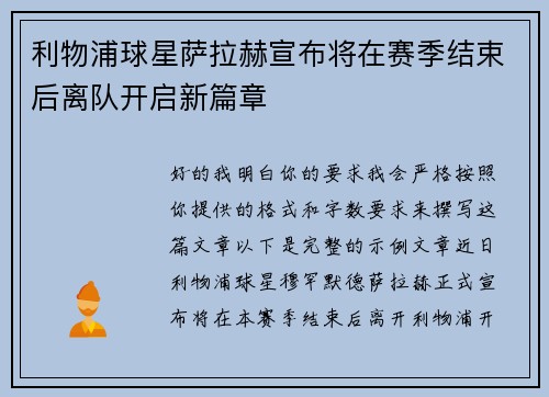 利物浦球星萨拉赫宣布将在赛季结束后离队开启新篇章