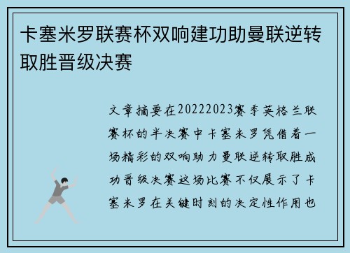 卡塞米罗联赛杯双响建功助曼联逆转取胜晋级决赛