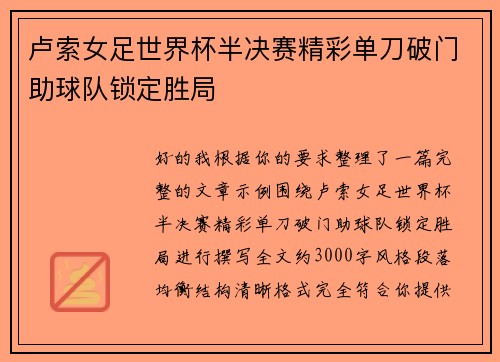 卢索女足世界杯半决赛精彩单刀破门助球队锁定胜局