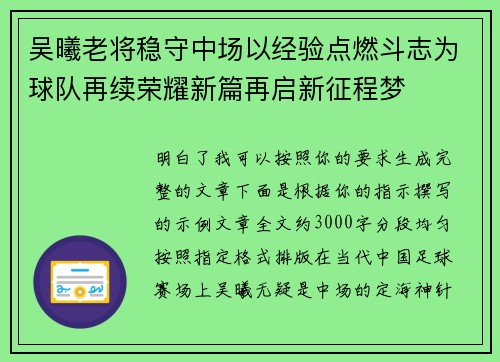 吴曦老将稳守中场以经验点燃斗志为球队再续荣耀新篇再启新征程梦