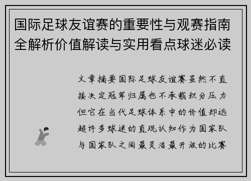国际足球友谊赛的重要性与观赛指南全解析价值解读与实用看点球迷必读 国际足球友谊赛的重要性与观赛指南全解析价值解读与实用看点球迷必读