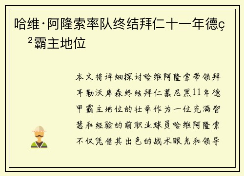 哈维·阿隆索率队终结拜仁十一年德甲霸主地位