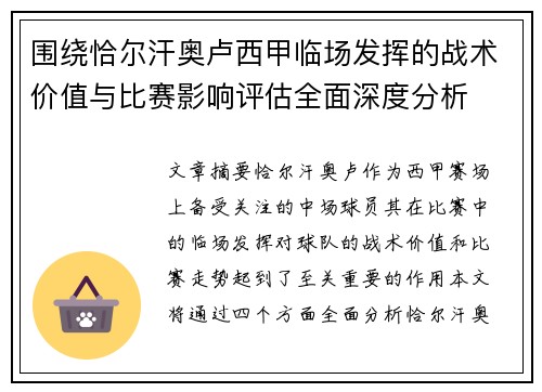 围绕恰尔汗奥卢西甲临场发挥的战术价值与比赛影响评估全面深度分析