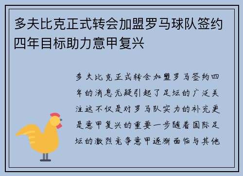 多夫比克正式转会加盟罗马球队签约四年目标助力意甲复兴