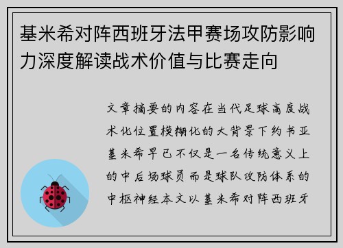 基米希对阵西班牙法甲赛场攻防影响力深度解读战术价值与比赛走向