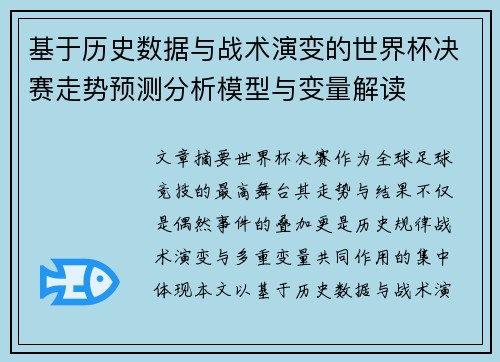 基于历史数据与战术演变的世界杯决赛走势预测分析模型与变量解读