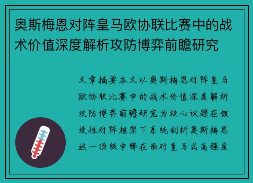 奥斯梅恩对阵皇马欧协联比赛中的战术价值深度解析攻防博弈前瞻研究 奥斯梅恩对阵皇马欧协联比赛中的战术价值深度解析攻防博弈前瞻研究