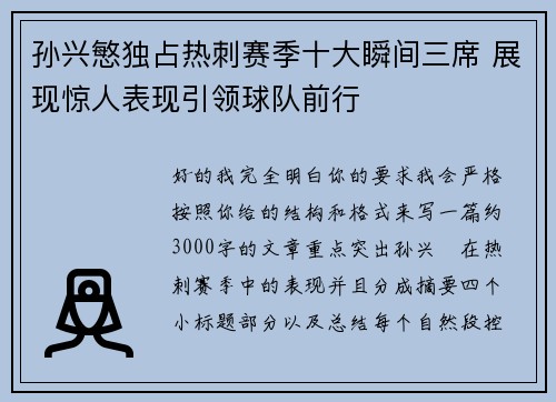 孙兴慜独占热刺赛季十大瞬间三席 展现惊人表现引领球队前行