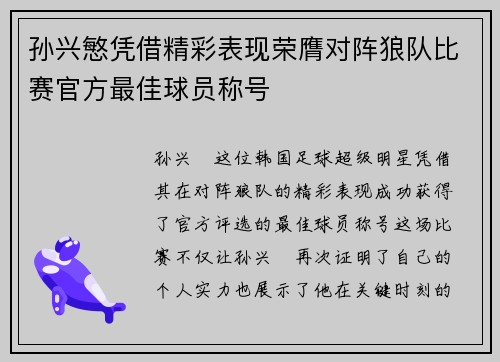 孙兴慜凭借精彩表现荣膺对阵狼队比赛官方最佳球员称号