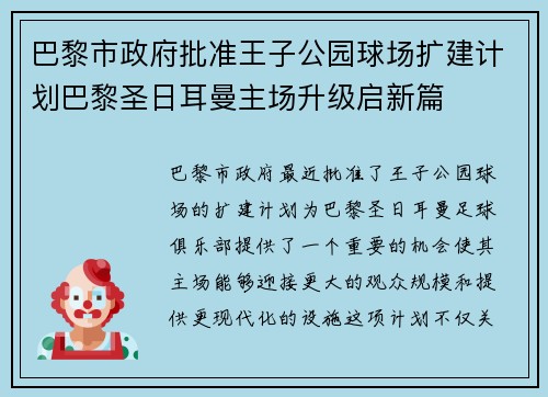 巴黎市政府批准王子公园球场扩建计划巴黎圣日耳曼主场升级启新篇