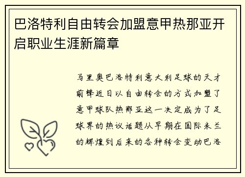巴洛特利自由转会加盟意甲热那亚开启职业生涯新篇章 巴洛特利自由转会加盟意甲热那亚开启职业生涯新篇章