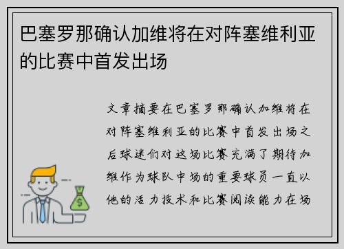 巴塞罗那确认加维将在对阵塞维利亚的比赛中首发出场 巴塞罗那确认加维将在对阵塞维利亚的比赛中首发出场