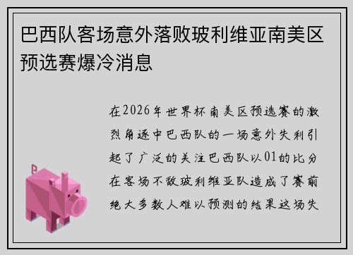 巴西队客场意外落败玻利维亚南美区预选赛爆冷消息 巴西队客场意外落败玻利维亚南美区预选赛爆冷消息