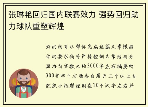 张琳艳回归国内联赛效力 强势回归助力球队重塑辉煌