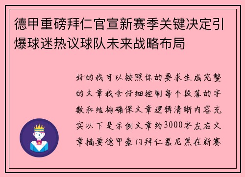 德甲重磅拜仁官宣新赛季关键决定引爆球迷热议球队未来战略布局
